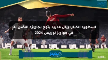 أسطورة الكبار: ريال مدريد يتوج بجائزة أفضل نادٍ في جوائز لوريس 2024